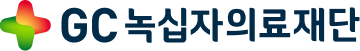 GC녹십자의료재단